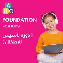 تحميل الصورة إلى المعرض، دورة تأسيس من الصفر للاطفال- دروس جماعية مفتوحة